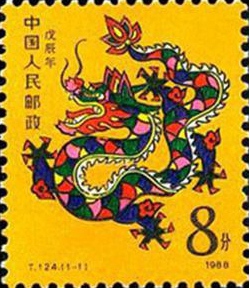 1988戊辰年龙邮票
