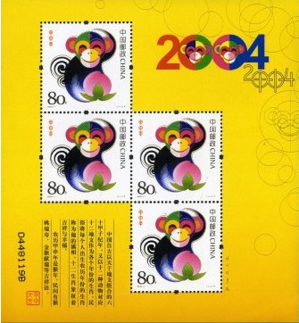 2004年猴票赠送版
