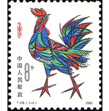 1981年鸡生肖邮票