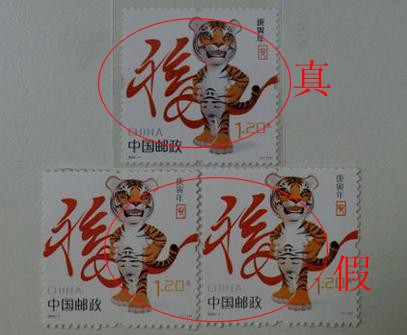 第三轮生肖邮票真假对比