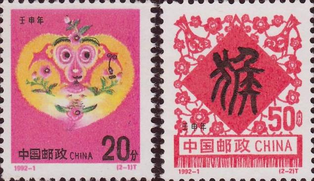 第二轮猴年生肖邮票
