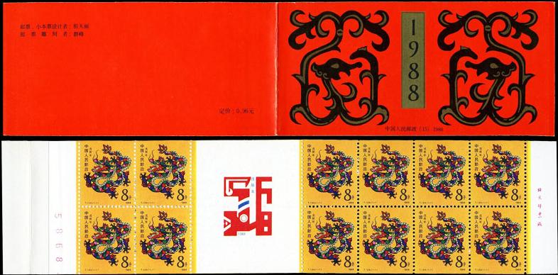 1988龙年生肖邮票小本票