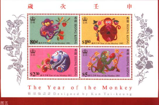 香港岁次壬申猴年生肖邮票