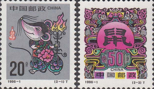 生肖鼠邮票