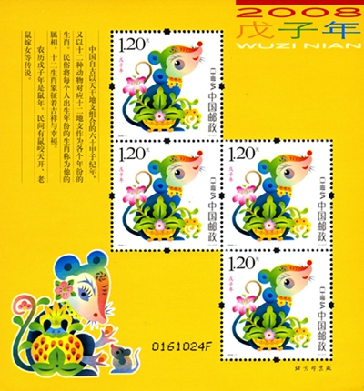  第三轮生肖邮票鼠赠送版