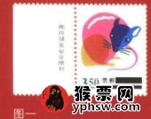 鼠生肖邮票