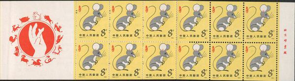 鼠年生肖邮票小本票价格