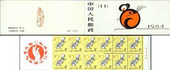 鼠年生肖邮票小本票 