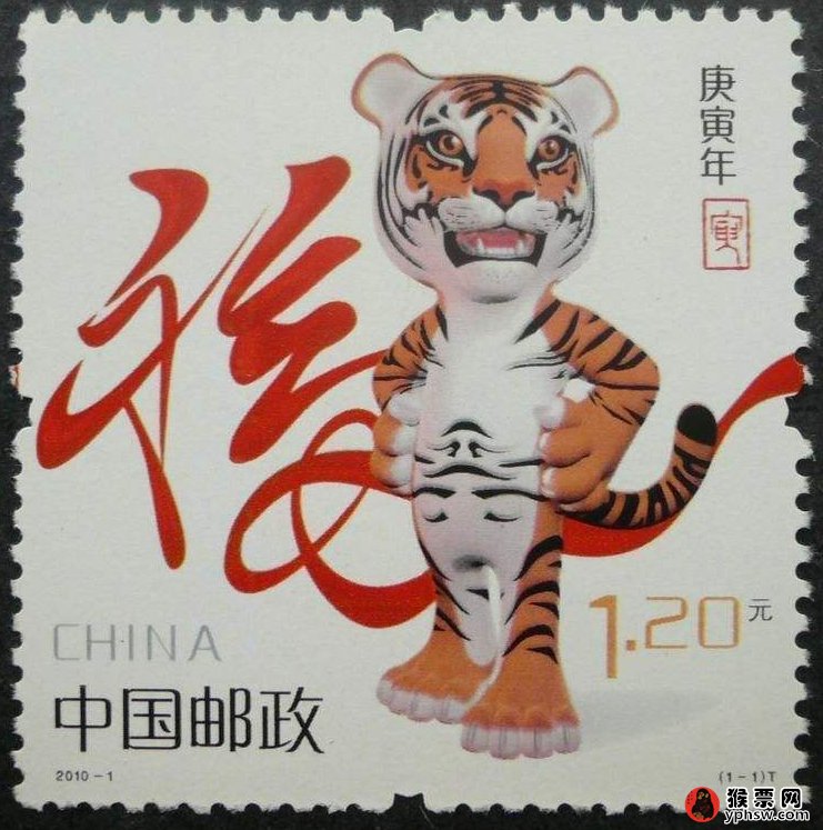 2010年虎生肖邮票