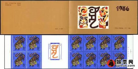 1986年生肖邮票虎小本
