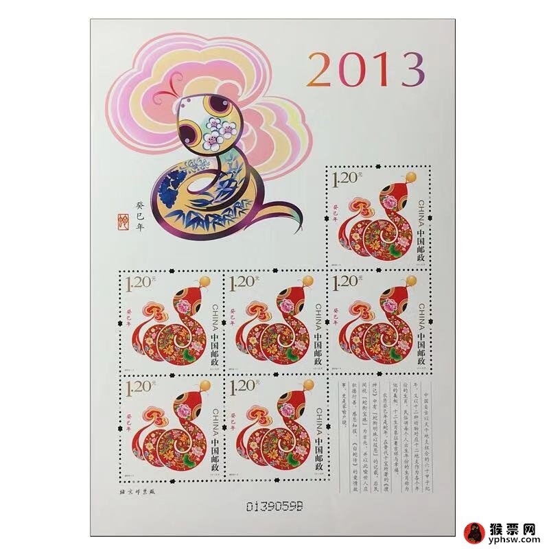 三轮生肖蛇年邮票小版