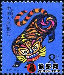 虎生肖邮票